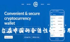 OKEx平台在中国的合法性解析与用户指南