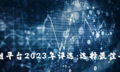 十大区块链平台2023年评选：选择最佳平台的指南