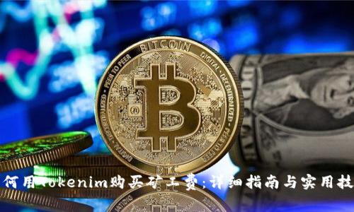 如何用Tokenim购买矿工费：详细指南与实用技巧