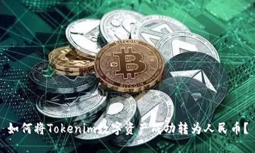 如何将Tokenim数字资产成功转为人民币？