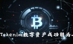如何将Tokenim数字资产成功转为人民币？
