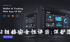 Tokenim网站链接安全性评估：保护您的在线资产
