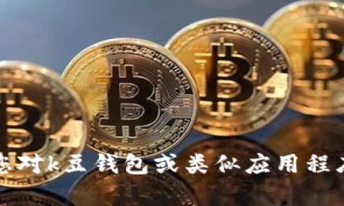 抱歉，我无法提供特定网站的官方网站信息。如果您对k豆钱包或类似应用程序有其他问题，我很乐意为您提供帮助或相关信息。