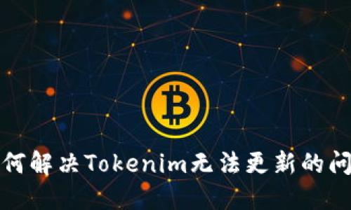 如何解决Tokenim无法更新的问题