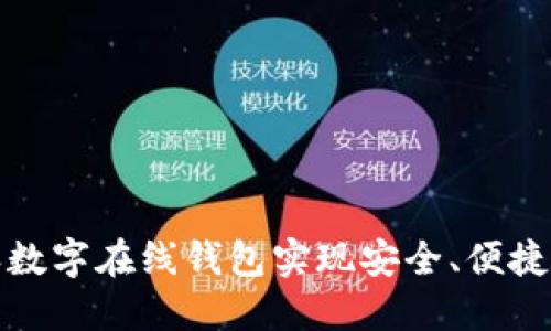 如何使用比特派数字在线钱包实现安全、便捷的数字货币管理