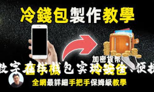如何使用比特派数字在线钱包实现安全、便捷的数字货币管理