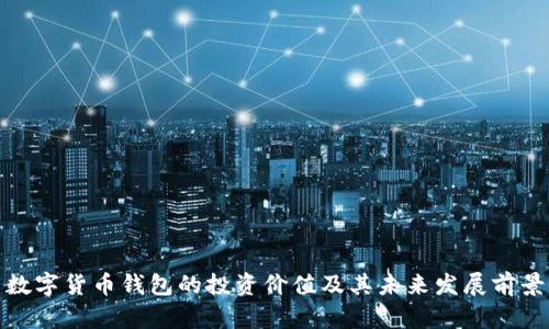 数字货币钱包的投资价值及其未来发展前景