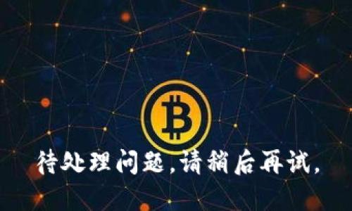 待处理问题，请稍后再试。