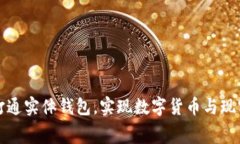 区块链技术如何打通实体钱包，实现数字货币与