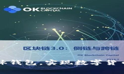 区块链技术如何打通实体钱包，实现数字货币与现实消费的无缝连接