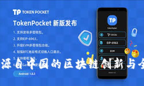 波场币：源自中国的区块链创新与全球影响