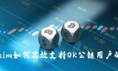 Tokenim如何高效支持OK公链用户的需求