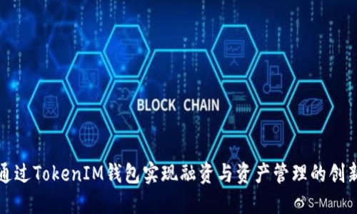 如何通过TokenIM钱包实现融资与资产管理的创新方案