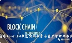 如何通过TokenIM钱包实现融资与资产管理的创新方
