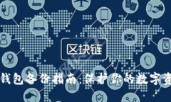 区块链钱包备份指南：保护你的数字资产安全