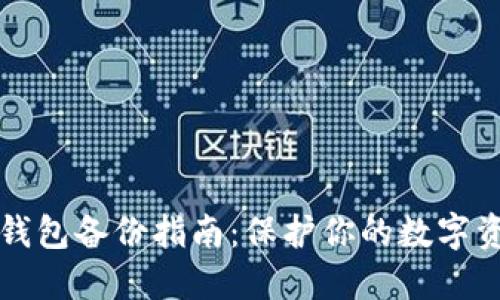 区块链钱包备份指南：保护你的数字资产安全