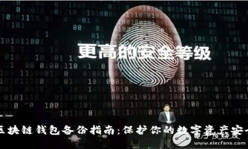 区块链钱包备份指南：保护你的数字资产安全