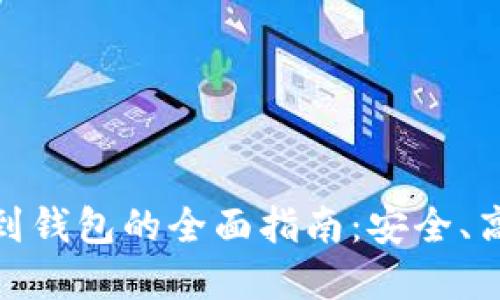 数字藏品转移到钱包的全面指南：安全、高效的操作步骤