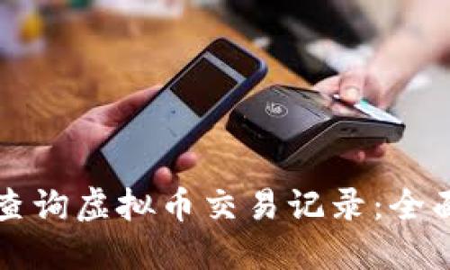 如何查询虚拟币交易记录：全面指南