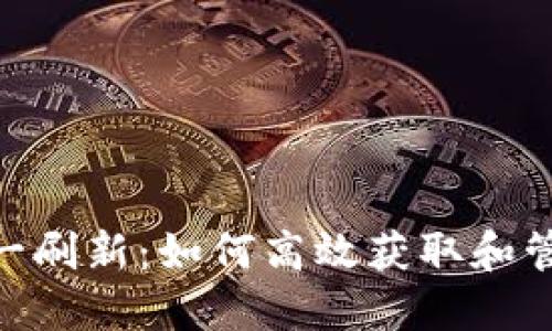Tokenim糖果周一刷新：如何高效获取和管理你的数字资产