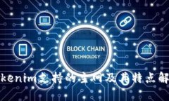 Tokenim支持的主网及其特点解析