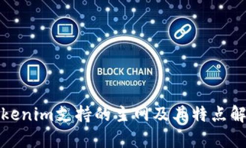 Tokenim支持的主网及其特点解析