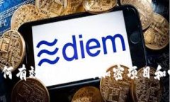  Tokenim：如何有效推广你的加密项目和吸引用户关