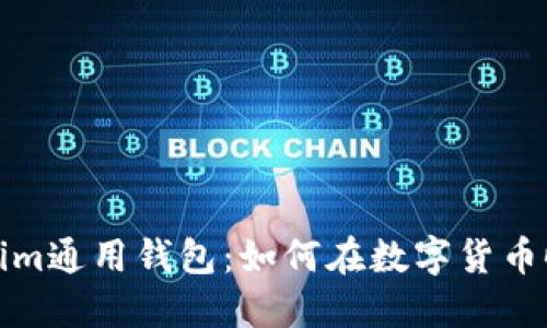 : 全面了解Tokenim通用钱包：如何在数字货币时代保护您的资产