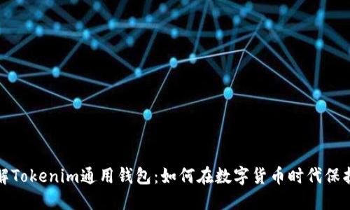 : 全面了解Tokenim通用钱包：如何在数字货币时代保护您的资产