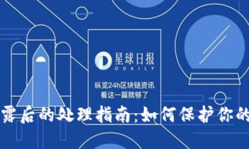 助记词泄露后的处理指南：如何保护你的数字资产