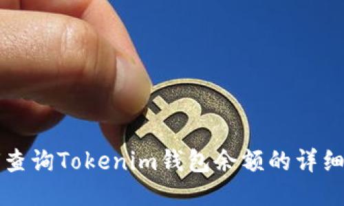 如何查询Tokenim钱包余额的详细指南