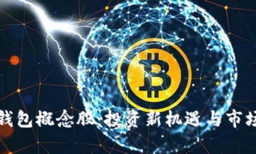 加密数字钱包概念股：投资新机遇与市场前景分析