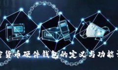 加密货币硬件钱包的定义与功能详解