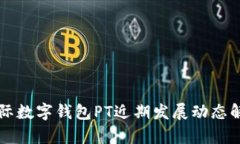 国际数字钱包PT近期发展动态解析