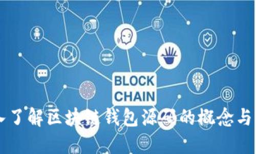 深入了解区块链钱包源码的概念与应用