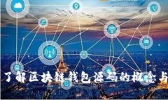 深入了解区块链钱包源码的概念与应用