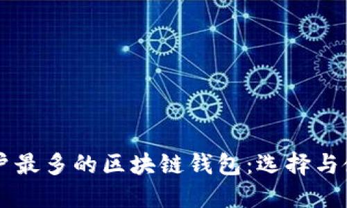 国内用户最多的区块链钱包：选择与使用指南