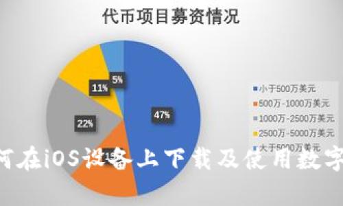 全面解析：如何在iOS设备上下载及使用数字货币交易APP