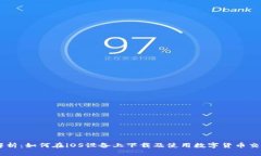 全面解析：如何在iOS设备上下载及使用数字货币