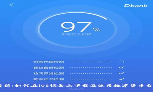 全面解析：如何在iOS设备上下载及使用数字货币交易APP