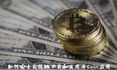 如何安全高效地下载和使用币Coin应用
