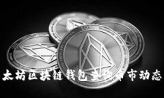 如何通过以太坊区块链钱包查询币市动态与投资