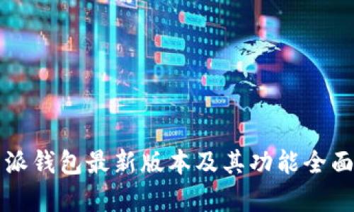 比特派钱包最新版本及其功能全面解析