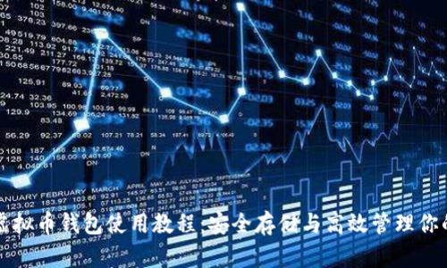 全面解析虚拟币钱包使用教程：安全存储与高效管理你的数字资产