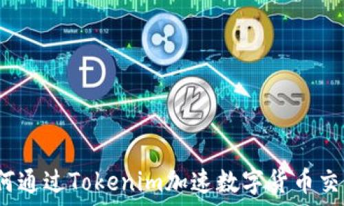   
如何通过Tokenim加速数字货币交易？