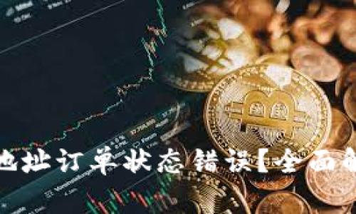 : 虚拟币提现地址订单状态错误？全面解析及解决方案