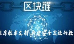 区块链钱包数据库技术支持：构建安全高效的数