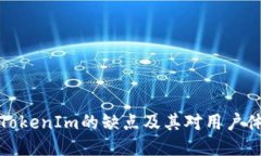 深入探讨TokenIm的缺点及其对用户体验的影响