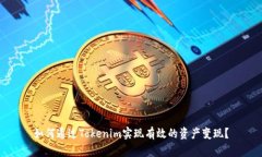 如何通过Tokenim实现有效的资产变现？