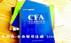 区块链钱包连接使用指南：全面解析连接 blockc